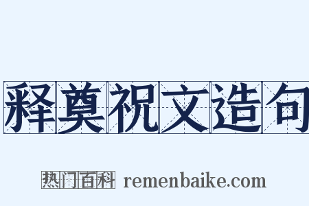 释奠祝文造句是什么意思的图片